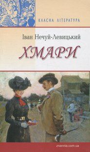 Okładka książki Хмари. Нечуй-Левицький Іван Нечуй-Левицький Іван, 978-617-07-0338-5,   65 zł