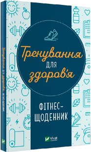 Okładka książki Тренування для здоров’я. Фітнес-щоденник , 978-617-17-0022-2,   32 zł