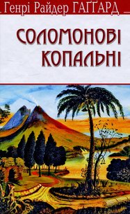 Okładka książki Соломонові копальні. Генрі Райдер Хаггард Генрі Райдер Хаггард, 978-617-07-0407-8,   39 zł