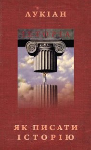 Обкладинка книги Як писати історію. Лукіан Лукіан, 978-966-2778-28-1,   12 zł