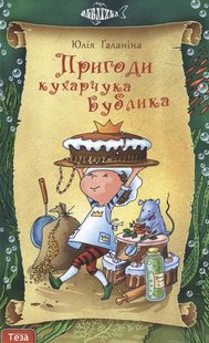 Okładka książki Пригоди Кухарчука Бублика. Книжка 2. Ґаланіна Юлія Ґаланіна Юлія, 978-966-421-095-6,   35 zł