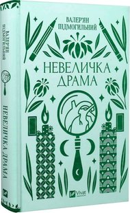 Okładka książki Невеличка драма. Підмогильний Валер'ян Підмогильний Валер'ян, 978-617-17-0110-6,   54 zł