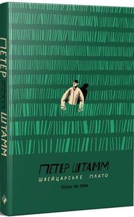 Okładka książki Швейцарське плато. Петер Штамм Петер Штамм, 978-617-7286-74-4,   63 zł