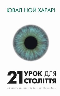 Okładka książki 21 урок для 21 століття. Ювал Ной Харарі Харарі Ювал Ной, 978-617-548-072-4,   53 zł