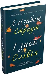 Okładka książki І знов Олівія. Елізабет Страут Страут Елізабет, 978-966-948-456-7,   27 zł