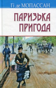 Okładka książki Паризька пригода. Мопассан Гі де Мопассан Гі де, 978-617-07-0433-7,   36 zł