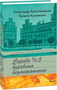 Okładka książki Справа вправного ведмежатника. Євгенія Кужавська, Олександр Красовицький Євгенія Кужавська, Олександр Красовицький, 978-617-551-934-9,   49 zł