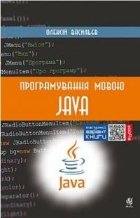 Okładka książki Програмування мовою Java. Васильєв О.М. Васильєв О.М., 978-966-10-5879-7,   105 zł