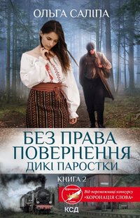 Okładka książki Без права повернення. Дикі паростки. Книга 2. Саліпа Ольга Саліпа Ольга, 978-617-15-0020-4,   38 zł