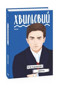 Okładka książki Останній день. Микола Хвильовий Хвильовий Микола, 9789660395886,   23 zł