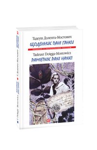 Обкладинка книги Щоденник пані Ганки. Тадеуш Доленга-Мостович Тадеуш Доленга-Мостович, 978-966-03-8158-2,   19 zł