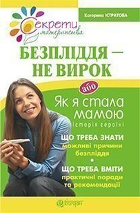 Okładka książki Безпліддя - не вирок. Як я стала мамою. Істратова К. Істратова К., 978-966-10-3574-3,   32 zł