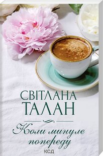 Обкладинка книги Коли минуле попереду. Талан Світлана Талан Світлана, 978-617-15-0180-5,   23 zł