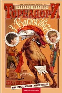 Okładka książki Тореадори з Васюківки. Всеволод Нестайко Нестайко Всеволод, 978-966-7047-86-3,   57 zł