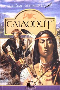Okładka książki Слідопит, або суходільне море: Роман. Купер Ф. Купер Фенімор, 966-692-727-6,   52 zł