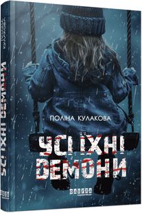 Okładka książki Усі їхні демони. Кулакова Поліна Кулакова Поліна, 978-617-522-292-8,   58 zł