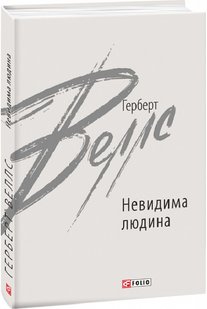 Okładka książki Невидима людина. Веллс Герберт Веллс Герберт, 978-966-03-9791-0,   40 zł