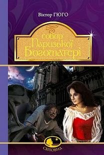 Okładka książki Собор Паризької Богоматері. Гюго В. Гюго Віктор, 978-966-10-4432-5,   61 zł