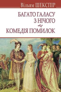 Okładka książki Багато галасу з нічого. Комедія помилок. Шекспір Вільям Шекспір Вільям, 978-617-07-0554-9,   34 zł