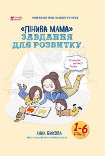 Okładka książki Лінива мама: завдання для розвитку. Анна Бикова Бикова Анна, 978-617-7347-95-7,   24 zł