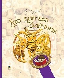 Okładka książki Хто боїться Зайчиків. Андрусяк І.М. Андрусяк Iван, 978-966-10-5225-2,   22 zł