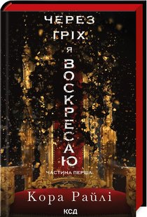 Okładka książki Через гріх я воскресаю. Частина 1. Кора Райлі Кора Райлі, 978-617-15-1174-3,   57 zł