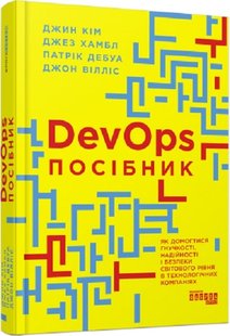 Okładka książki DevOps. Посібник. Як домогтися гнучкості, надійності і безпеки світового рівня в технічних компаніях. Джин Кім, Джез Хамбл, Патрік Дебуа, Джон Вілліс Джин Кім, Джез Хамбл, Патрік Дебуа, Джон Вілліс, 978-617-09-7984-1,   100 zł