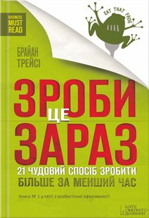 Обкладинка книги Зроби це зараз. 21 чудовий спосіб зробити більше за менший час. Трейси Брайан Трейси Брайан, 978-617-12-8621-4, Якщо ви прагнете досягти успіху, ви напевне знаєте, що витрачати час на зайві речі не варто. Про це розповідає у своїй книзі Брайан Трейсі – письменник та підприємець. Він на конкретних прикладах показує, як ефективно і продуктивно використовувати свій час, працюючи на результат. 21 практична порада із книги може бути використана будь-ким вже зараз. Ваше життя буде під контролем, ви зможете вирішувати складні завдання, контролювати свій час. Цінність книги полягає у тому, що читачі можуть перейняти досвід професіоналів без особливих зусиль. Якщо ви зацікавлені у саморозвитку та досягненні цілей – ця книга для вас. Код: 978-617-12-0456-0 Автор Трейси Брайан  40 zł