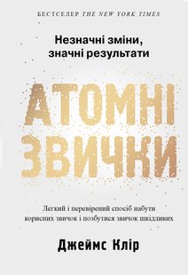 Okładka książki Атомні звички. Легкий і перевірений спосіб набути корисних звичок і позбутися звичок шкідливих. Джеймс Клір Джеймс Клір, 978-966-948-375-1,   75 zł