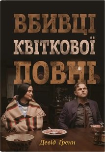 Okładka książki Вбивці квіткової повні: таємниця індіанських убивств та народження ФБР. Девід Ґренн Девід Ґренн, 978-966-948-809-1,   77 zł