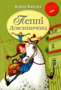 Okładka książki Пеппі Довгапанчоха (Книга 1). Ліндґрен А. Ліндгрен Астрід, 978-617-8280-55-0,   36 zł