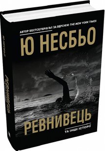 Okładka książki Ревнивець та інші історії. Ю Несбьо Несбё Ю, 978-966-948-805-3,   102 zł