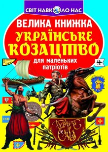 Okładka książki Велика книжка. Українське козацтво для маленьких патріотів. Олег Зав'язкін Олег Зав'язкін, 978-966-936-229-2,   10 zł