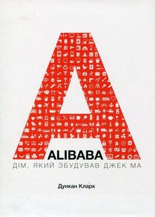 Okładka książki ALIBABA: Дім, який збудував Джек Ма. Кларк Дункан Кларк Дункан, 978-966-136-349-5,   53 zł