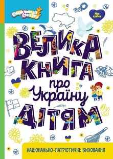 Okładka książki Енциклопедії Кенгуру. Велика книга про Україну дітям Казакіна О.М., 9786170988119,   66 zł