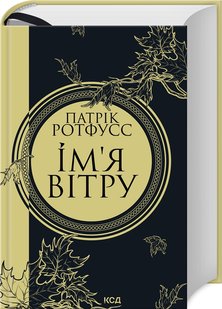 Okładka książki Ім'я вітру. Ротфусс Патрік Ротфусс Патрік, 978-617-15-0011-2,   89 zł