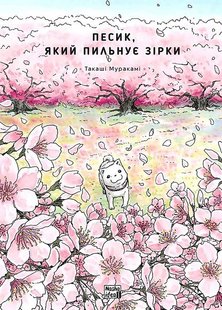 Okładka książki Песик, який пильнує зірки. Том 2. Такаші Муракамі Такаші Муракамі, 978-617-8396-52-7,   39 zł