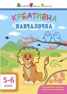 Okładka książki Креативна навчалочка. 5-6 років. Мусієнко Наталя Василівна Мусієнко Наталя Василівна, 9786170943897,   14 zł