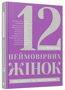 Okładka książki 12 неймовірних жінок. Савка Мар'яна Савка Марьяна, 978-617-679-397-7,   26 zł