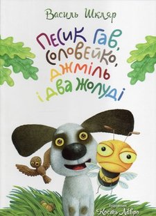Okładka książki Песик Гав, соловейко, джміль і два жолуді. Шкляр Василь Шкляр Василь, 978-617-629-319-4,   49 zł