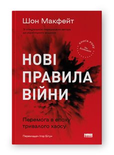 Okładka książki Нові правила війни. Перемога в епоху тривалого хаосу. Шон Макфейт Шон Макфейт, 978-617-8120-98-6,   73 zł