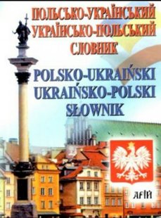 Okładka książki Польсько-український, українсько-польський словник. 35 000 слів Ігор Андрущенко, 9789664984444,   25 zł