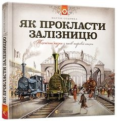 Обкладинка книги Як прокласти залізницю , 978-617-679-584-1,   56 zł