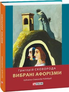 Okładka książki Вибрані афоризми. Григорій Сковорода Сковорода Григорій, 978-966-03-8979-3,   29 zł