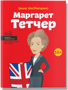 Okładka książki Маргарет Тетчер. Ірина Костюченко Ірина Костюченко, 978-617-7453-41-2,   42 zł