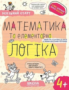 Okładka książki Успішний старт. Математика та елементарна логіка. 4+ Галина Дерипаско; Федієнко Василь, 978-966-429-931-9,   17 zł