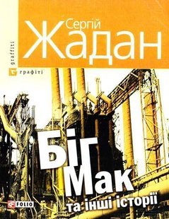 Okładka książki Бiг-Мак та iншi iсторiї. Жадан Жадан Сергій, 978-966-03-5689-4,   17 zł