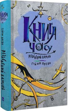 Okładka książki Книга часу. Різьблений камінь. Гійом Прево Гійом Прево, 978-617-8383-00-8,   82 zł