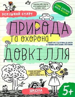 Okładka książki Успішний старт. Природа та охорона довкілля. Галина Дерипаско; Федієнко Василь Галина Дерипаско; Федієнко Василь, 978-966-429-851-0,   19 zł