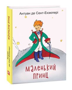 Okładka książki Маленький принц. Антуан де Сент-Екзюпері Сент-Екзюпері Антуан, 978-966-03-8708-9,   36 zł